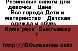 Резиновые сапоги для девочки › Цена ­ 400 - Все города Дети и материнство » Детская одежда и обувь   . Коми респ.,Сыктывкар г.